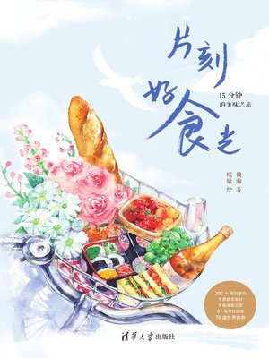 cover image of 片刻好食光&#8212;&#8212;15分钟的美味之旅